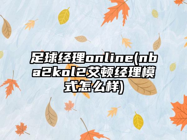 足球经理online(nba2kol2艾顿经理模式怎么样)