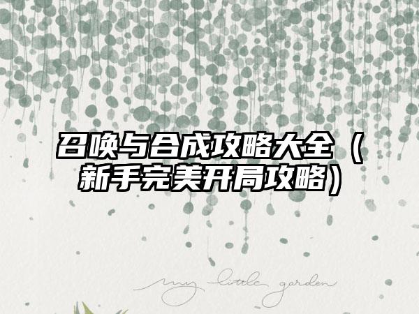 召唤与合成攻略大全（新手完美开局攻略）