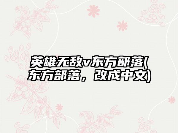 英雄无敌v东方部落(东方部落，改成中文)
