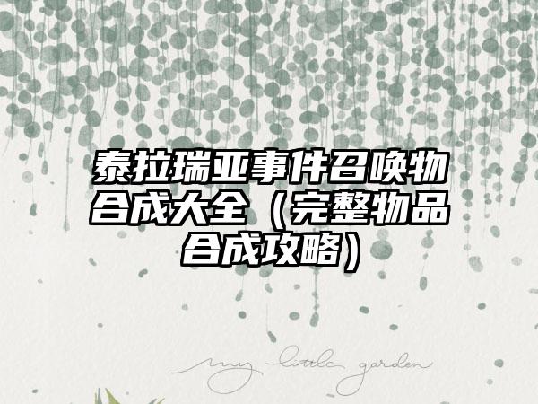 泰拉瑞亚事件召唤物合成大全（完整物品合成攻略）