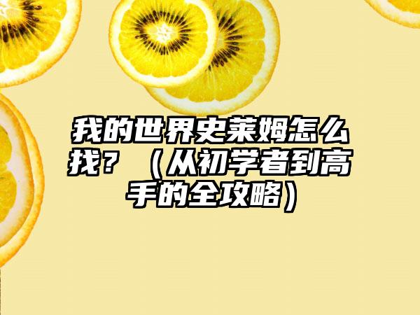 我的世界史莱姆怎么找？（从初学者到高手的全攻略）