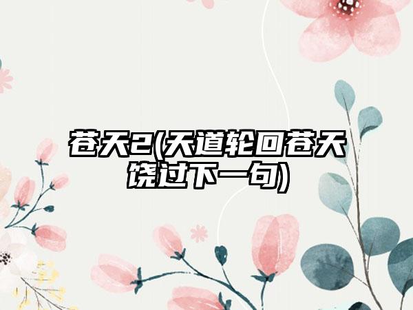 苍天2(天道轮回苍天饶过下一句)