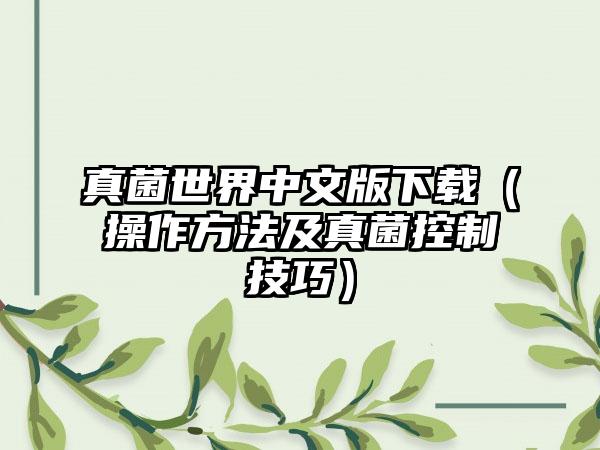 真菌世界中文版（操作方法及真菌控制技巧）