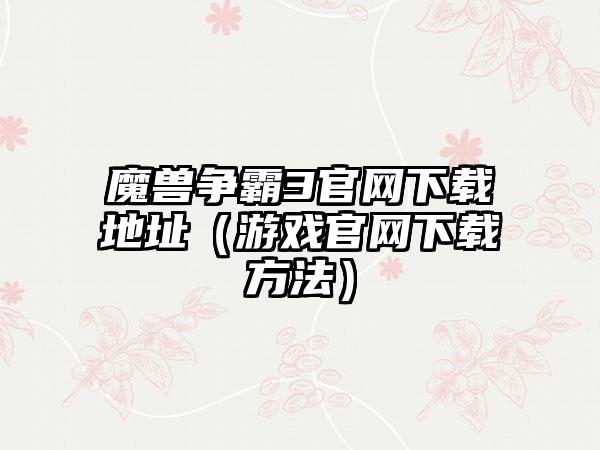 魔兽争霸3地址（游戏方法）