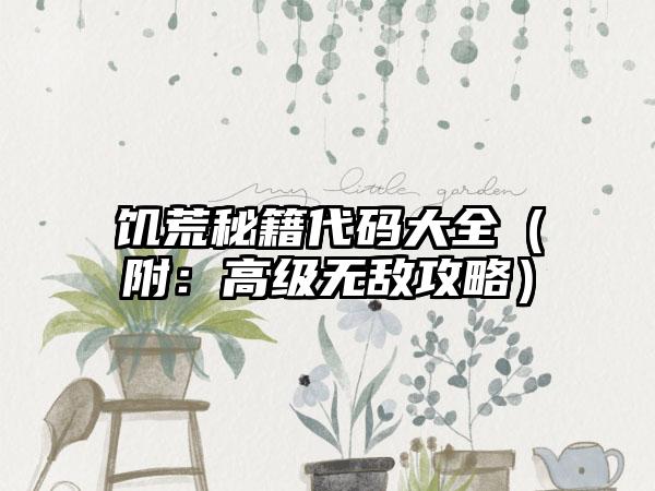 饥荒秘籍代码大全（附：高级无敌攻略）