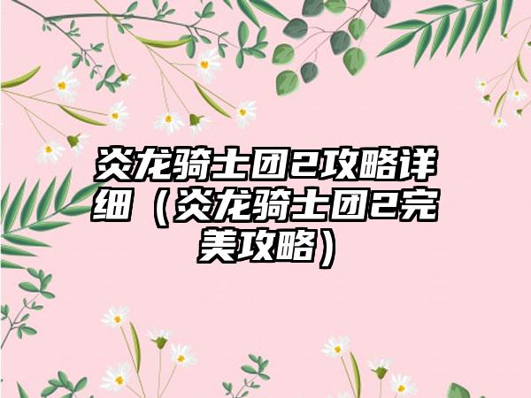 炎龙骑士团2攻略详细（炎龙骑士团2完美攻略）