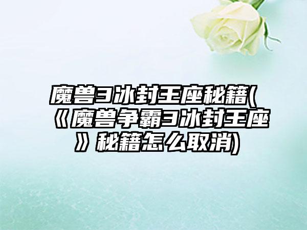 魔兽3冰封王座秘籍(《魔兽争霸3冰封王座》秘籍怎么取消)