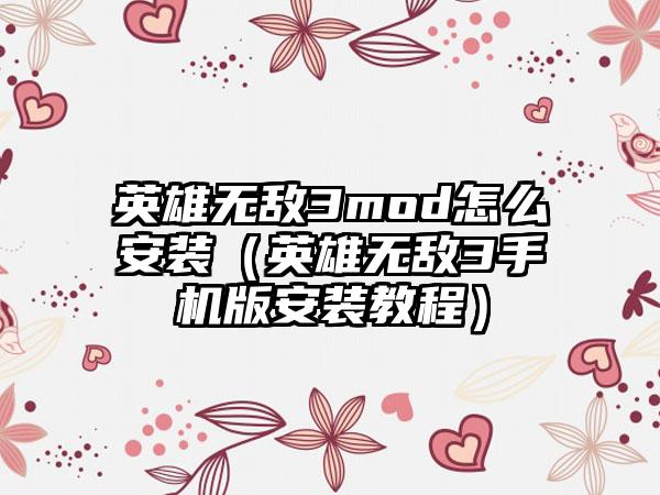 英雄无敌3mod怎么安装（英雄无敌3手机版安装教程）