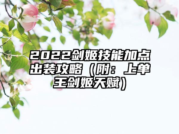 2022剑姬技能加点出装攻略（附：上单王剑姬天赋）