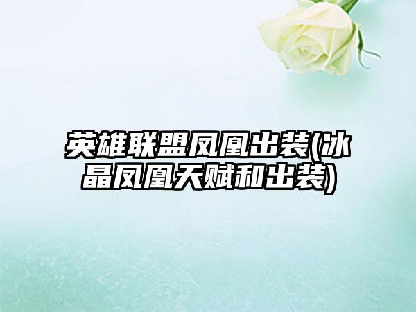 英雄联盟凤凰出装(冰晶凤凰天赋和出装)