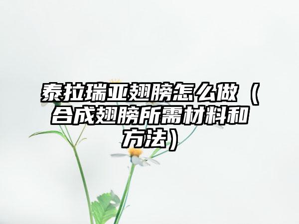 泰拉瑞亚翅膀怎么做（合成翅膀所需材料和方法）