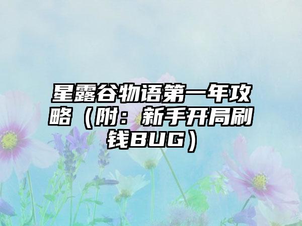 星露谷物语第一年攻略（附：新手开局刷钱BUG）
