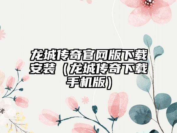 龙城传奇版安装（龙城传奇手机版）