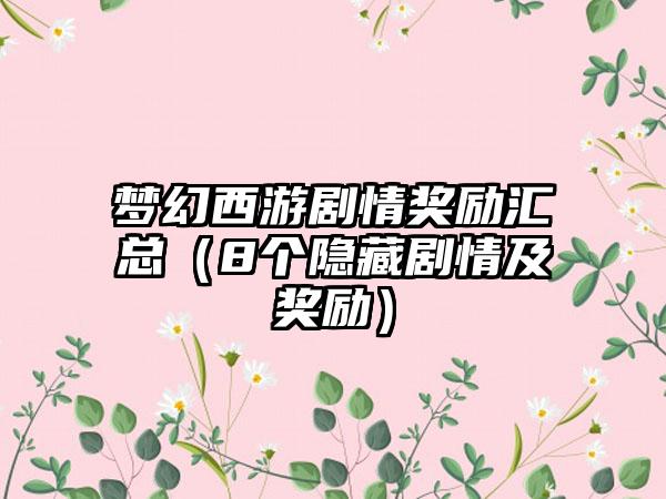 梦幻西游剧情奖励汇总（8个隐藏剧情及奖励）
