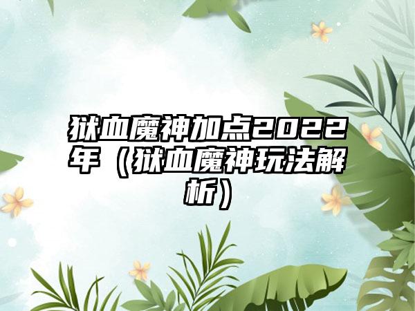 狱血魔神加点2022年（狱血魔神玩法解析）