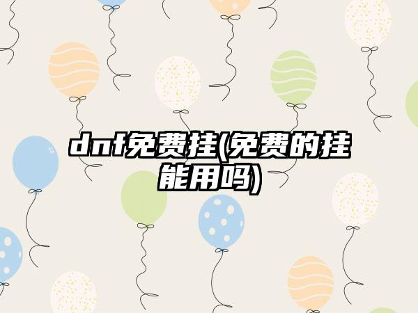 dnf免费挂(免费的挂能用吗)