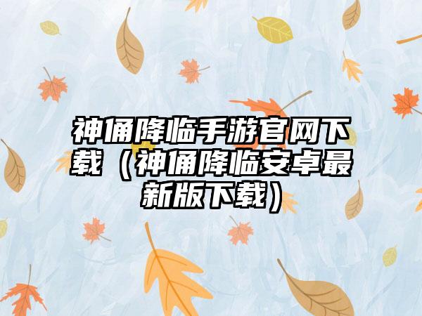 神俑降临手游（神俑降临安卓最新版）