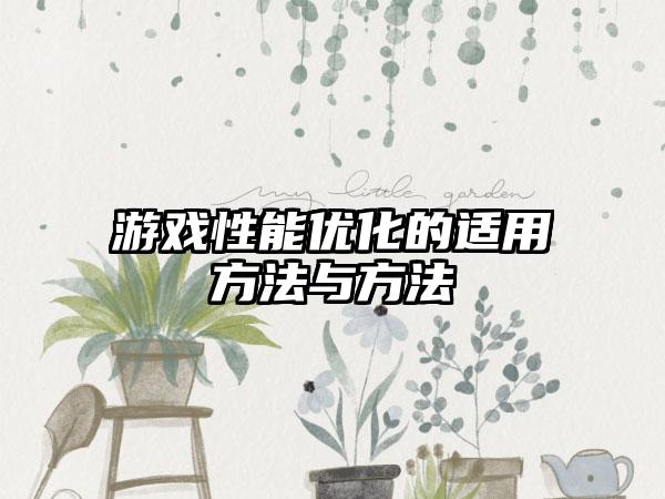 游戏性能优化的适用方法与方法