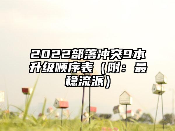 2022部落冲突9本升级顺序表（附：最稳流派）
