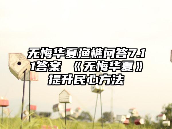 无悔华夏渔樵问答7.11答案 《无悔华夏》提升民心方法