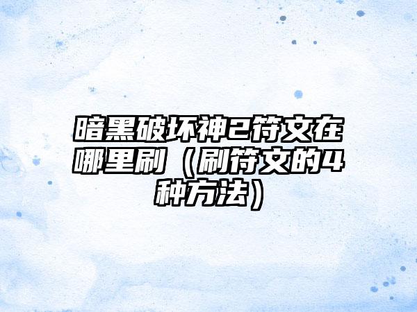 暗黑破坏神2符文在哪里刷（刷符文的4种方法）