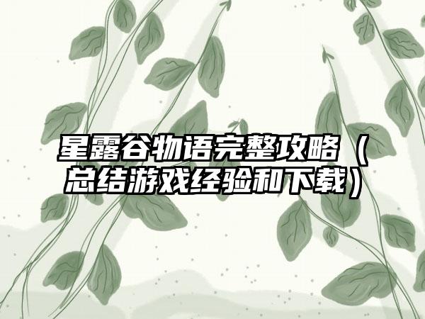 星露谷物语完整攻略（总结游戏经验和）