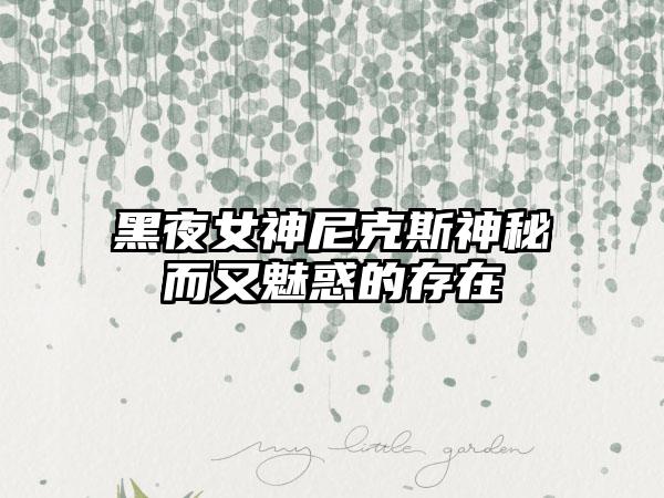 黑夜女神尼克斯神秘而又魅惑的存在