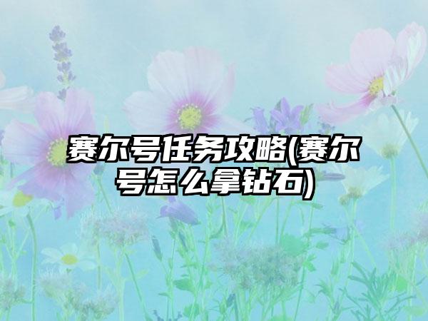 赛尔号任务攻略(赛尔号怎么拿钻石)