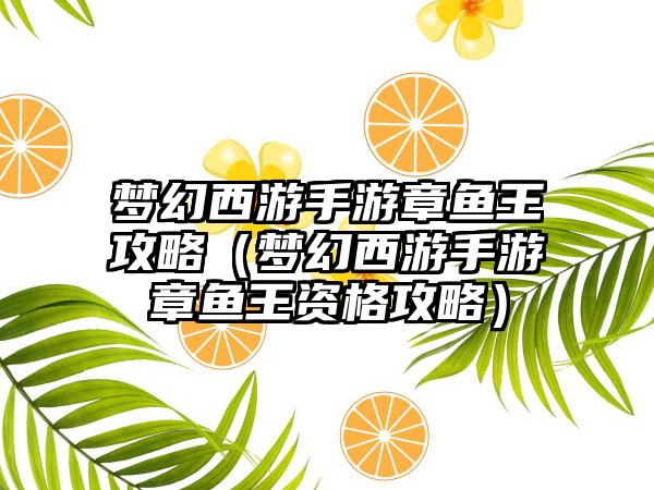 梦幻西游手游章鱼王攻略（梦幻西游手游章鱼王资格攻略）