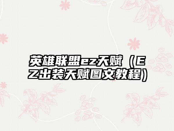 英雄联盟ez天赋（EZ出装天赋图文教程）