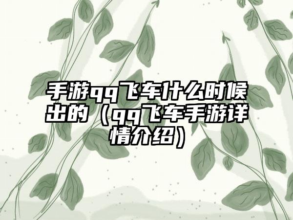 手游qq飞车什么时候出的（qq飞车手游详情介绍）