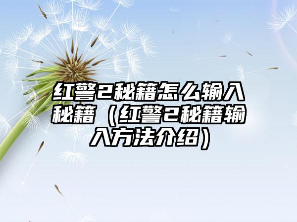 红警2秘籍怎么输入秘籍（红警2秘籍输入方法介绍）