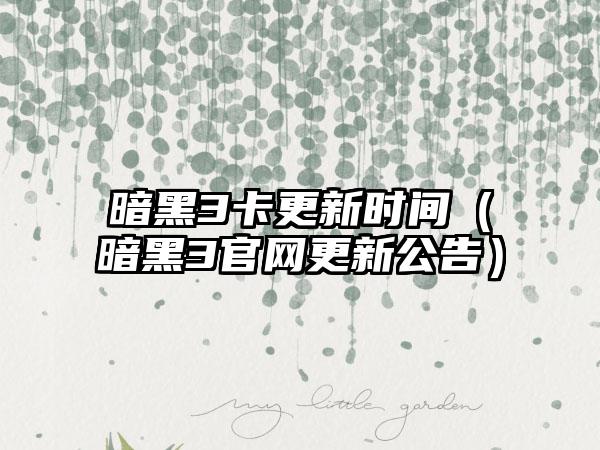 暗黑3卡更新时间（暗黑3更新公告）