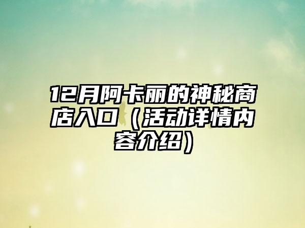 12月阿卡丽的神秘商店入口（活动详情内容介绍）