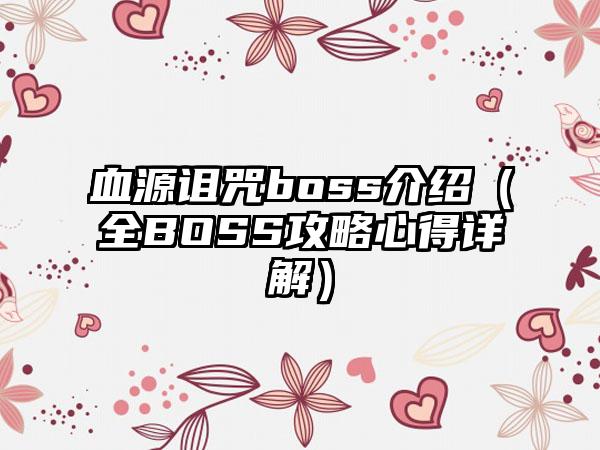 血源诅咒boss介绍（全BOSS攻略心得详解）
