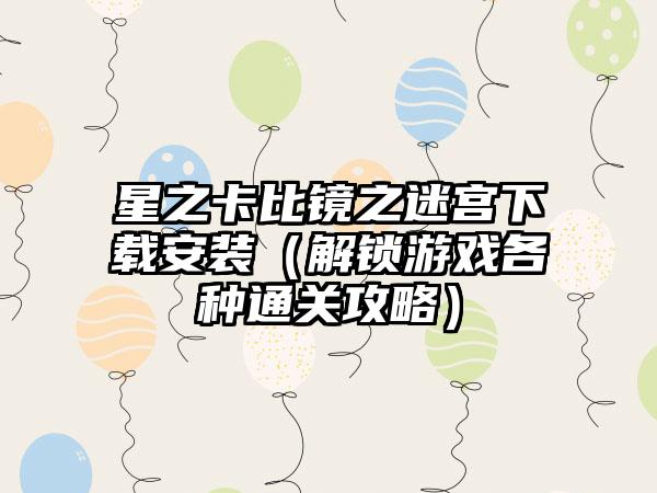 星之卡比镜之迷宫安装（解锁游戏各种通关攻略）