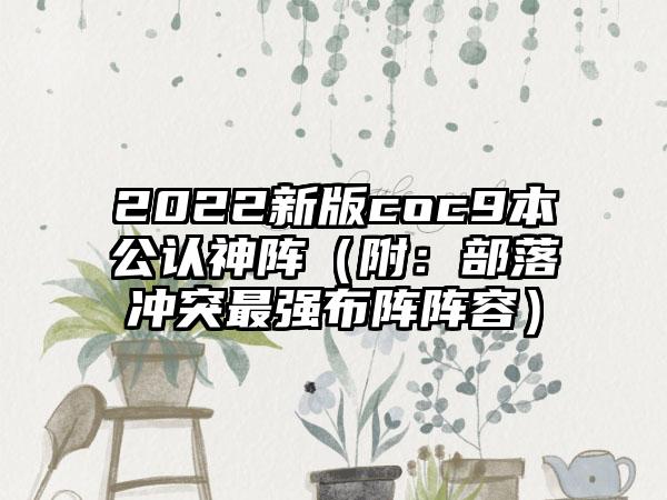 2022新版coc9本公认神阵（附：部落冲突最强布阵阵容）
