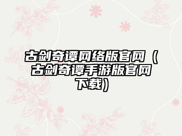 古剑奇谭网络版（古剑奇谭手游版）