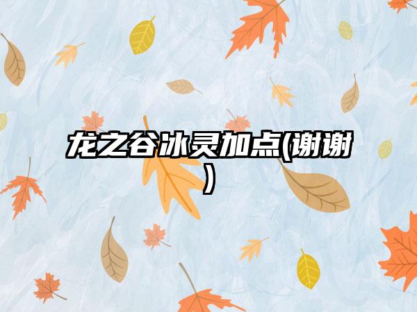 龙之谷冰灵加点(谢谢)