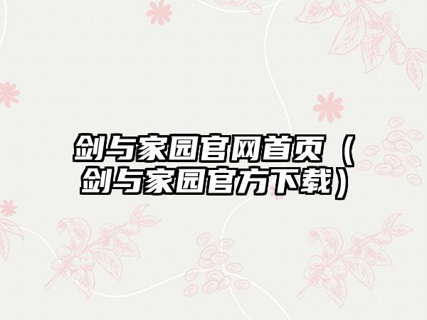 剑与家园首页（剑与家园官方）