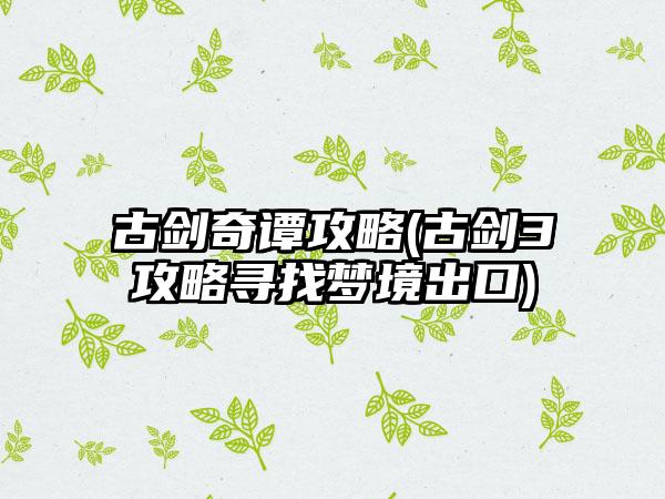 古剑奇谭攻略(古剑3攻略寻找梦境出口)