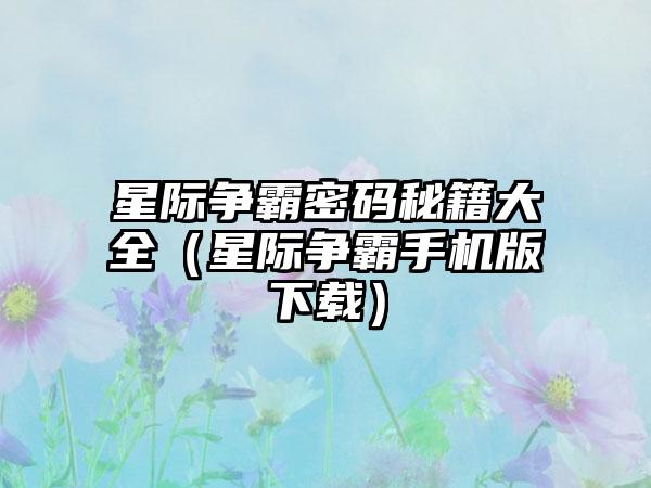 星际争霸密码秘籍大全（星际争霸手机版）