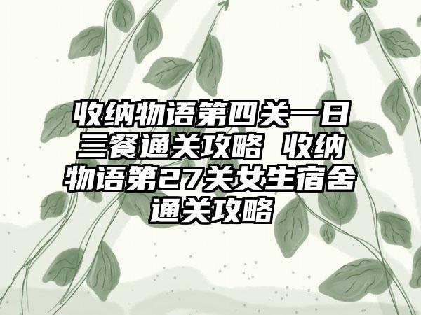收纳物语第四关一日三餐通关攻略 收纳物语第27关女生宿舍通关攻略
