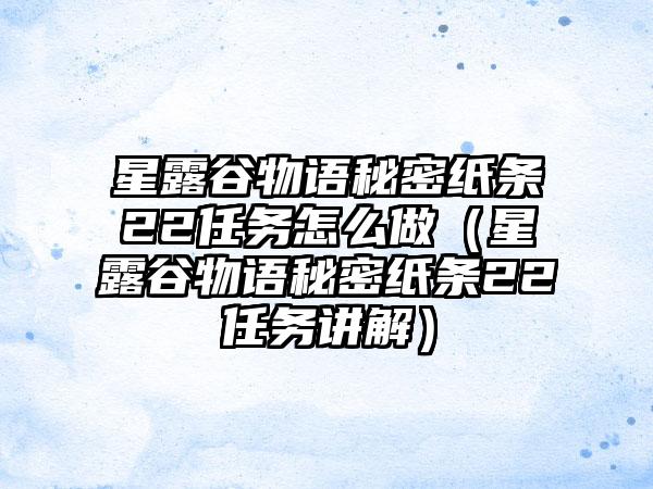 星露谷物语秘密纸条22任务怎么做（星露谷物语秘密纸条22任务讲解）