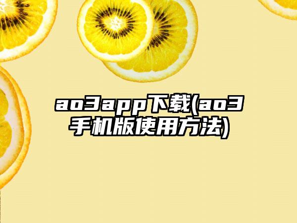ao3app(ao3手机版使用方法)