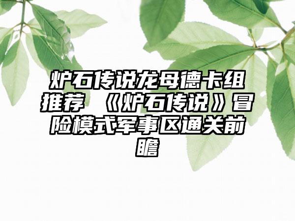 炉石传说龙母德卡组推荐 《炉石传说》冒险模式军事区通关前瞻