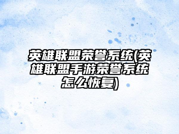 英雄联盟荣誉系统(英雄联盟手游荣誉系统怎么恢复)
