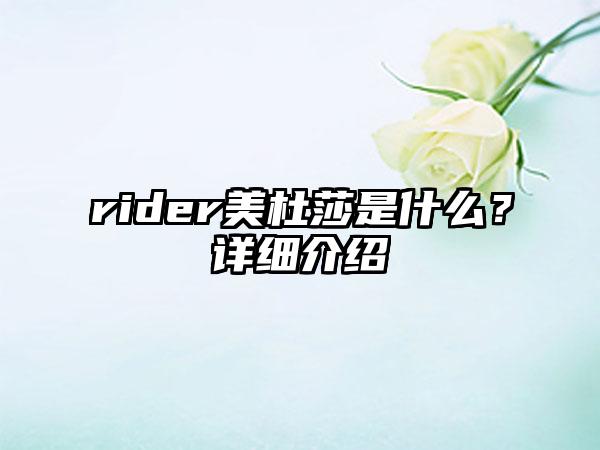 rider美杜莎是什么？详细介绍