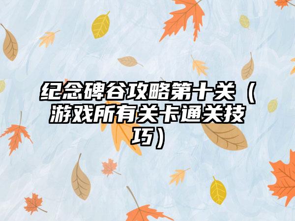 纪念碑谷攻略第十关（游戏所有关卡通关技巧）