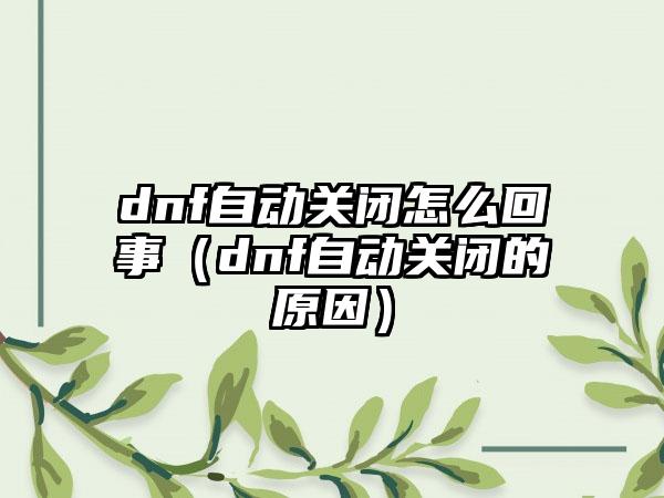 dnf自动关闭怎么回事（dnf自动关闭的原因）